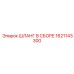 1621143300 ШЛАНГ В СБОРЕ Epiroc
