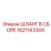 1621143300 ШЛАНГ В СБОРЕ Epiroc