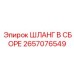 Топливный шланг Epiroc артикул 2657076549