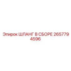 2657794596 ШЛАНГ В СБОРЕ Epiroc
