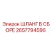 2657794596 ШЛАНГ В СБОРЕ Epiroc
