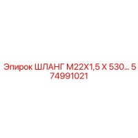574991021 ШЛАНГ М22Х1,5 Х 530… Epiroc