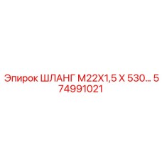 574991021 ШЛАНГ М22Х1,5 Х 530… Epiroc