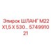 574991021 ШЛАНГ М22Х1,5 Х 530… Epiroc