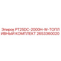 2653360020 PT25DC-2000H-W-ТОПЛИВНЫЙ КОМПЛЕКТ Epiroc