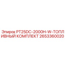 2653360020 PT25DC-2000H-W-ТОПЛИВНЫЙ КОМПЛЕКТ Epiroc