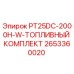 2653360020 PT25DC-2000H-W-ТОПЛИВНЫЙ КОМПЛЕКТ Epiroc
