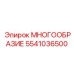 5541036500 МНОГООБРАЗИЕ Epiroc