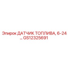 GS12325691 ДАТЧИК ТОПЛИВА, 6-24… Epiroc