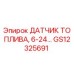 Оригинальный датчик уровня топлива GS12325691 Epiroc