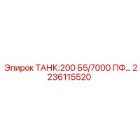 2236115520 ТАНК:200 Б5/7000 ПФ… Epiroc