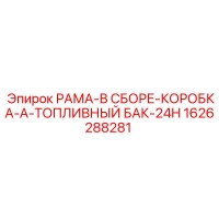 1626288281 РАМА-В СБОРЕ-КОРОБКА-A-ТОПЛИВНЫЙ БАК-24H Epiroc