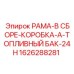 Комплект рамы и топливного бака 1626288281 Epiroc