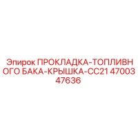 4700347636 ПРОКЛАДКА-ТОПЛИВНОГО БАКА-КРЫШКА-CC21 - Epiroc