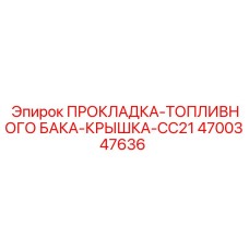 4700347636 ПРОКЛАДКА-ТОПЛИВНОГО БАКА-КРЫШКА-CC21 - Epiroc