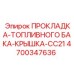 4700347636 ПРОКЛАДКА-ТОПЛИВНОГО БАКА-КРЫШКА-CC21 - Epiroc