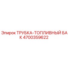4700359622 ТРУБКА-ТОПЛИВНЫЙ БАК Epiroc