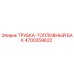 4700359622 ТРУБКА-ТОПЛИВНЫЙ БАК Epiroc