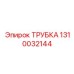 1310032144 ТРУБКА Epiroc