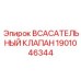 1901046344 ВСАСАТЕЛЬНЫЙ КЛАПАН Epiroc