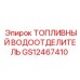 Сепаратор воды в топливе GS12467410 для техники Epiroc
