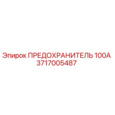 3717005487 ПРЕДОХРАНИТЕЛЬ 100А Epiroc