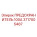 Оригинальный предохранитель 100А Epiroc каталожный номер 3717005487