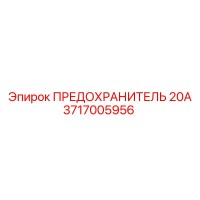 3717005956 ПРЕДОХРАНИТЕЛЬ 20А Epiroc
