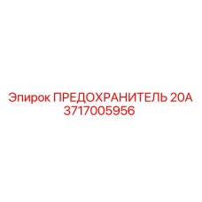 Оригинальный предохранитель 20А Epiroc каталожный номер 3717005956