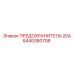 Оригинальный предохранитель 20А Epiroc артикул 8440380708
