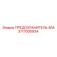3717005934 ПРЕДОХРАНИТЕЛЬ 40А Epiroc