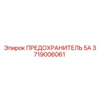 3719006061 ПРЕДОХРАНИТЕЛЬ 5А Epiroc
