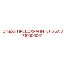 Оригинальный предохранитель 5А Epiroc каталожный номер 3719006061