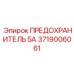 Оригинальный предохранитель 5А Epiroc каталожный номер 3719006061