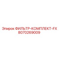 8070269009 ФИЛЬТР-КОМПЛЕКТ-FX Epiroc