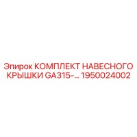 1950024002 КОМПЛЕКТ НАВЕСНОГО КРЫШКИ GA315 Epiroc