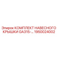 Система крепления защитных кожухов для буровых станков Epiroc