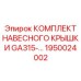 Система крепления защитных кожухов для буровых станков Epiroc