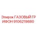 9106219880 ГАЗОВЫЙ ГРИФОН Epiroc