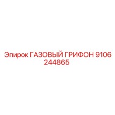 9106244865 ГАЗОВЫЙ ГРИФОН Epiroc