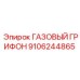 9106244865 ГАЗОВЫЙ ГРИФОН Epiroc