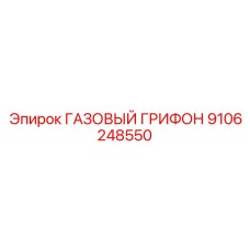 9106248550 ГАЗОВЫЙ ГРИФОН Epiroc