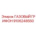 9106248550 ГАЗОВЫЙ ГРИФОН Epiroc