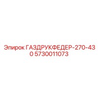 5730011073 ГАЗДРУКФЕДЕР-270-430 - Epiroc