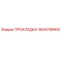 1604708900 ПРОКЛАДКА Epiroc