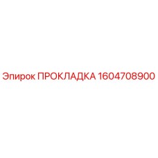 1604708900 ПРОКЛАДКА Epiroc