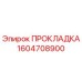 1604708900 ПРОКЛАДКА Epiroc