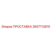 2657112815 ПРОСТАВКА Epiroc
