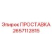 2657112815 ПРОСТАВКА Epiroc
