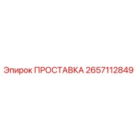 2657112849 ПРОСТАВКА Epiroc
